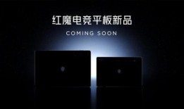 平板最新爆料红魔,性能怪兽降临，游戏体验再升级