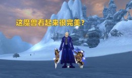 舅舅党最新爆料魔兽世界,魔兽世界全新篇章即将开启！